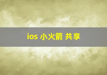 ios 小火箭 共享